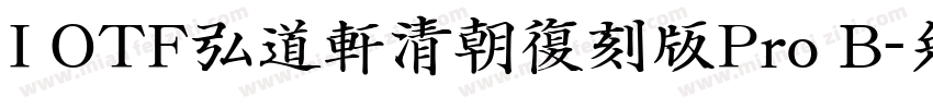 I OTF弘道軒清朝復刻版Pro B字体转换